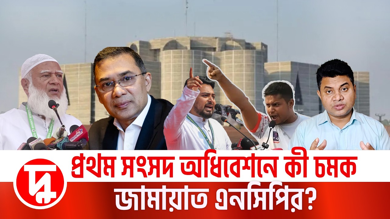 প্রথম সংসদ অধিবেশনে কী চমক জামায়াত এনসিপির? | মামুন মাহফুজ  | NCP|দুরন্তখবর | BNP | জামায়াত |
