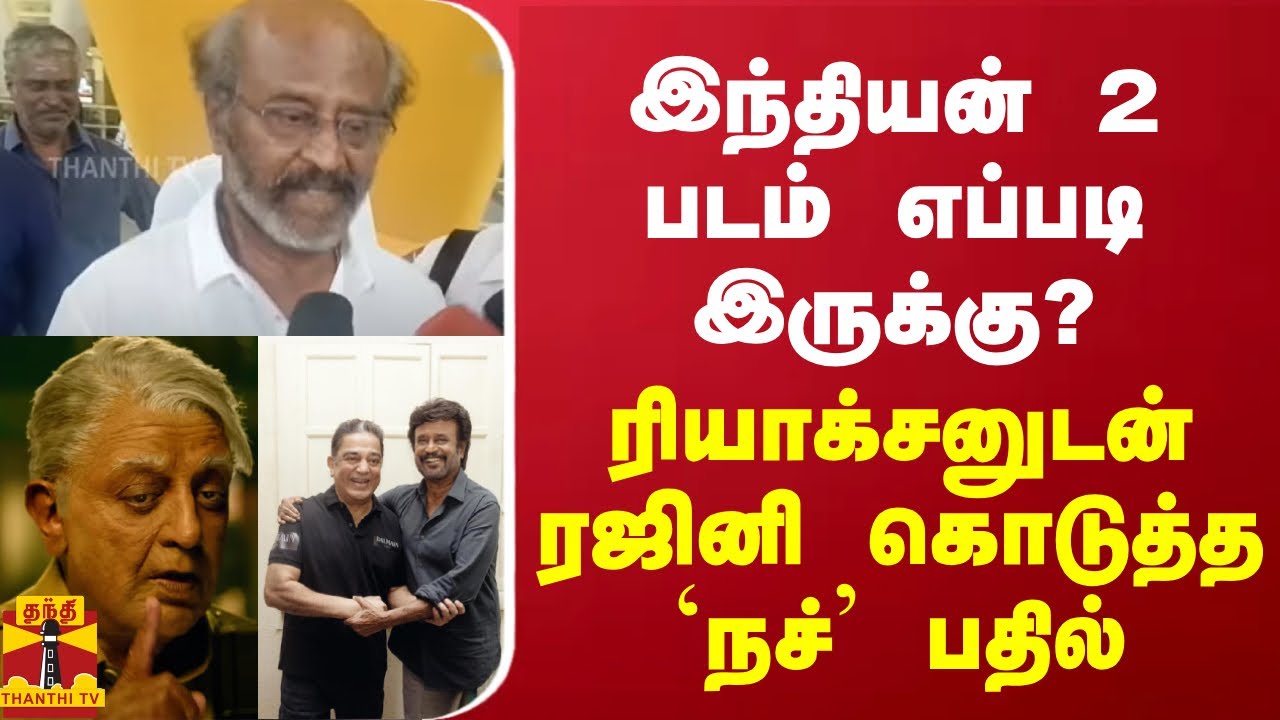 இந்தியன் 2 படம் எப்படி இருக்கு?.. ரியாக்சனுடன் ரஜினி கொடுத்த பதில்