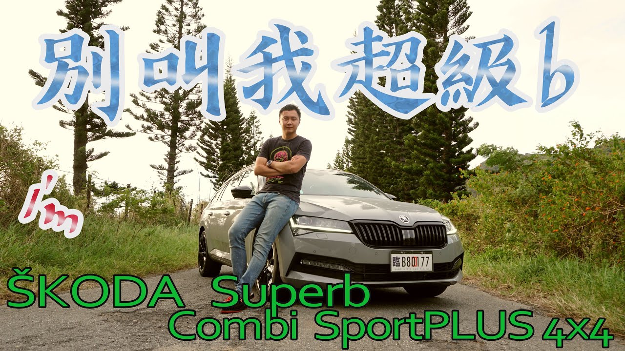 ŠKODA Superb Combi SportPLUS 4X4  我不是超級逼 之 歐系性能旅行車 CP值之王  - 廖怡塵 試駕【全民瘋車Bar】226