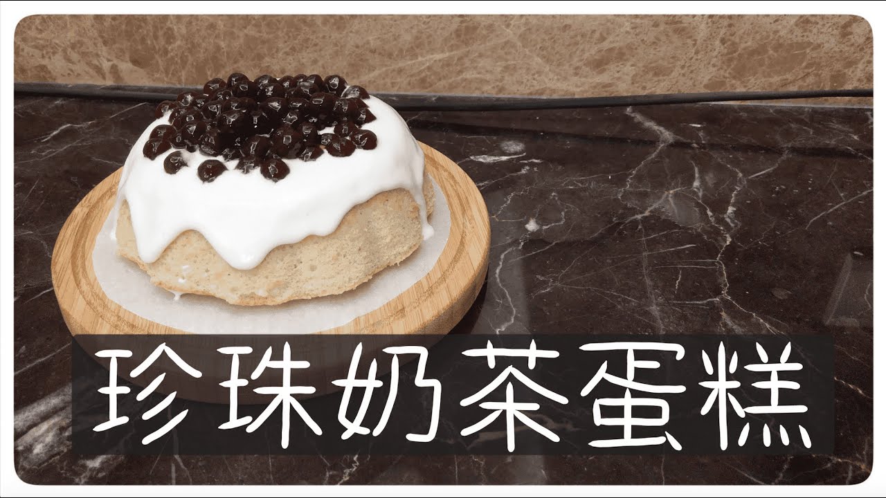 用珍珠奶茶做蛋糕[珍珠奶茶蛋糕]