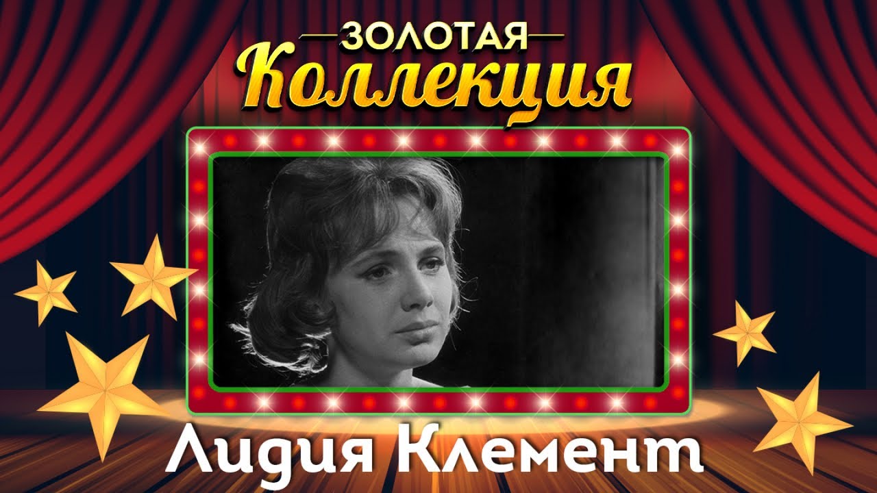 Лидия Клемент - Золотая коллекция. Карелия | Лучшие песни
