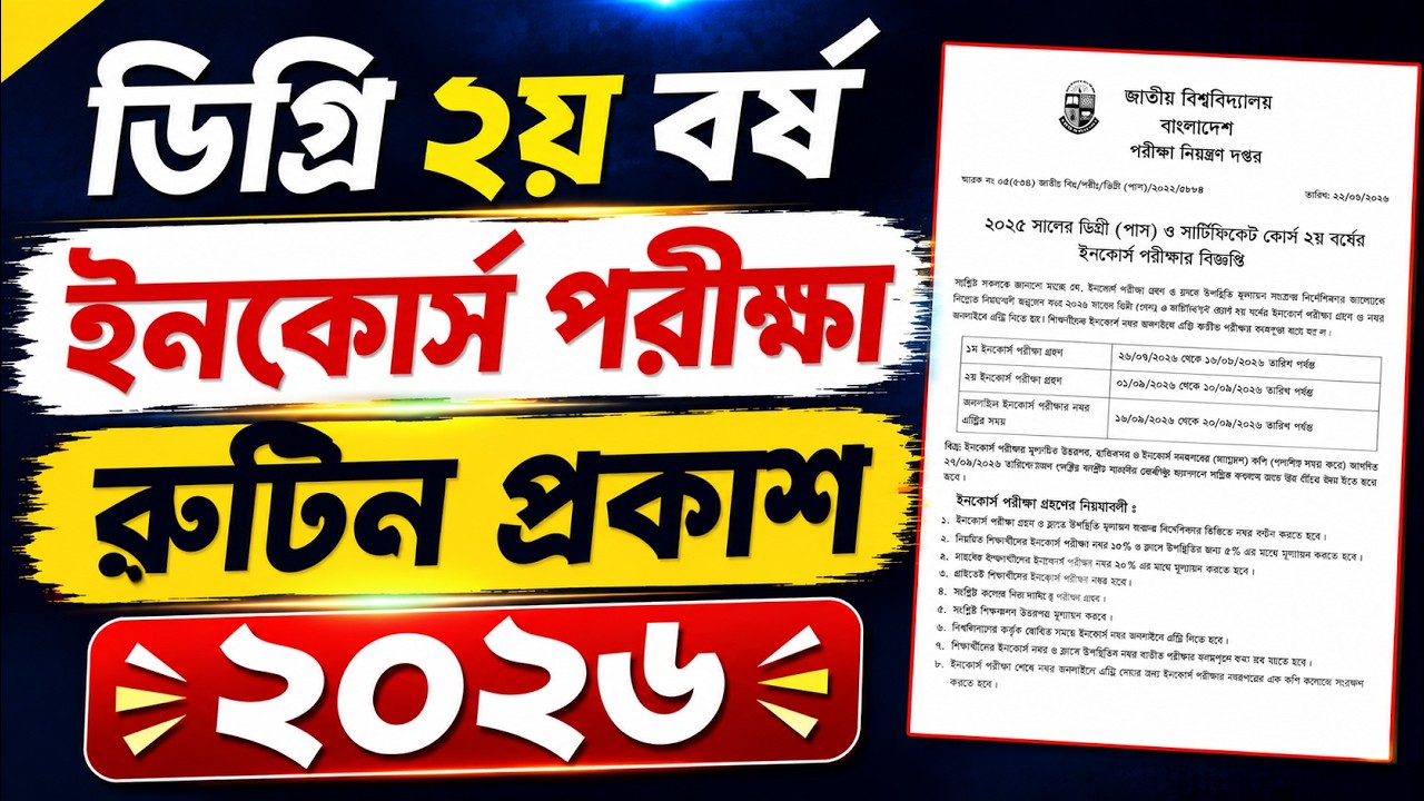ডিগ্রি ২য় বর্ষ ইনকোর্স পরীক্ষার রুটিন প্রকাশ ২০২৬ |  Degree 2nd year incourse exam  2026