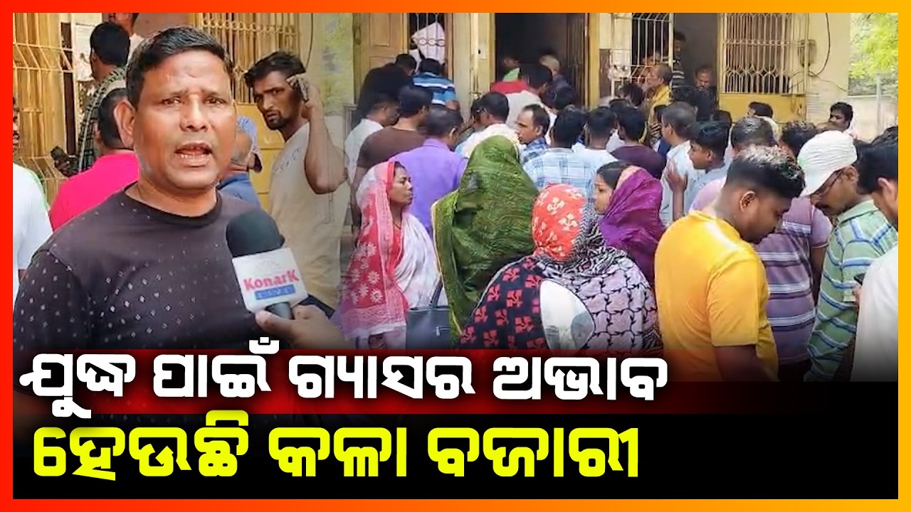 ଯୁଦ୍ଧ ପାଇଁ ଗ୍ୟାସର ଅଭାବ,ହେଉଛି କଳା ବଜାରୀ || CUTTACK NEWS