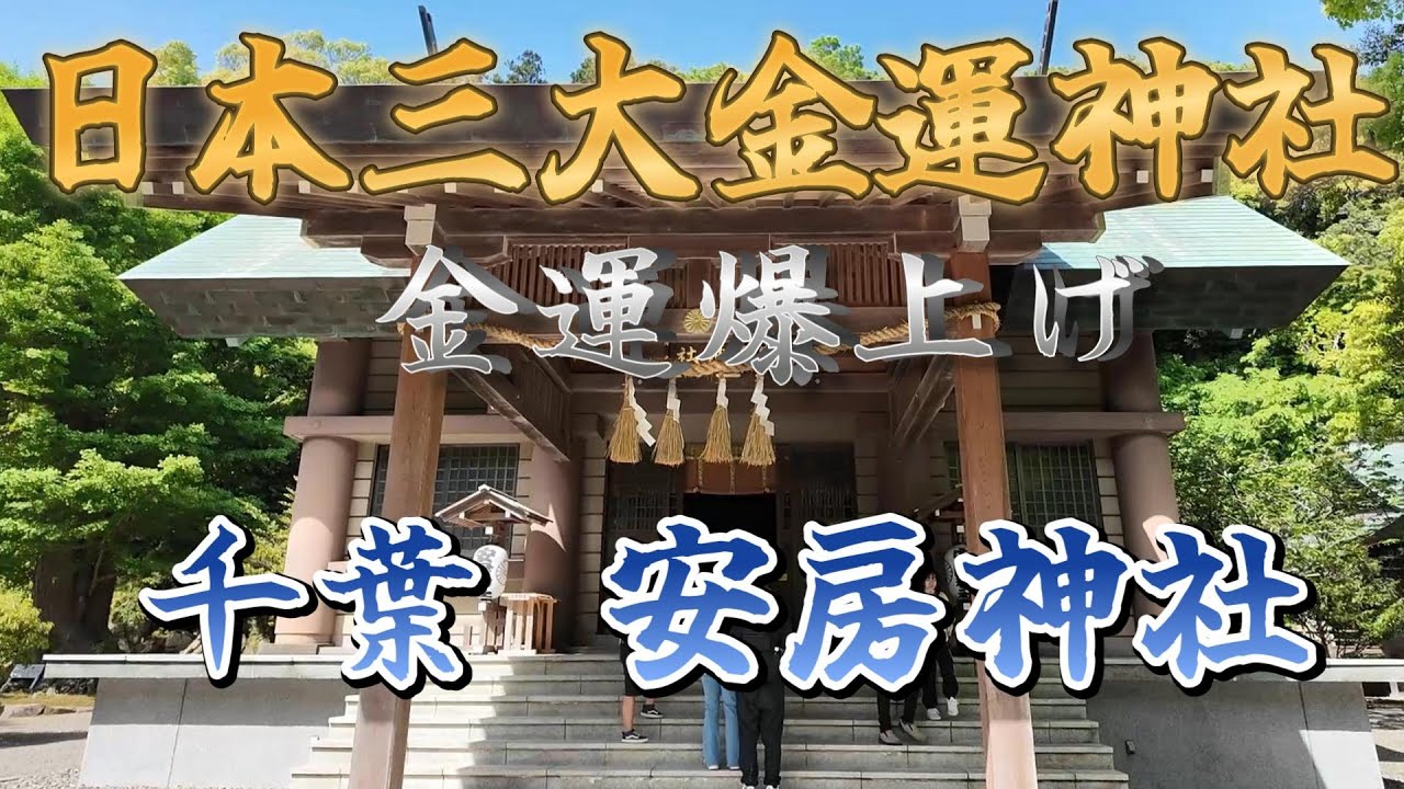 日本三大金運神社　千葉県　安房神社