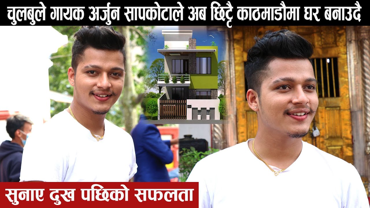 चुलबुले गायक Arjun Sapkotaले अब छिट्टै काठमाडौँमा घर बनाउदै: सुनाए आफ्नो दुख पछिको सफलता