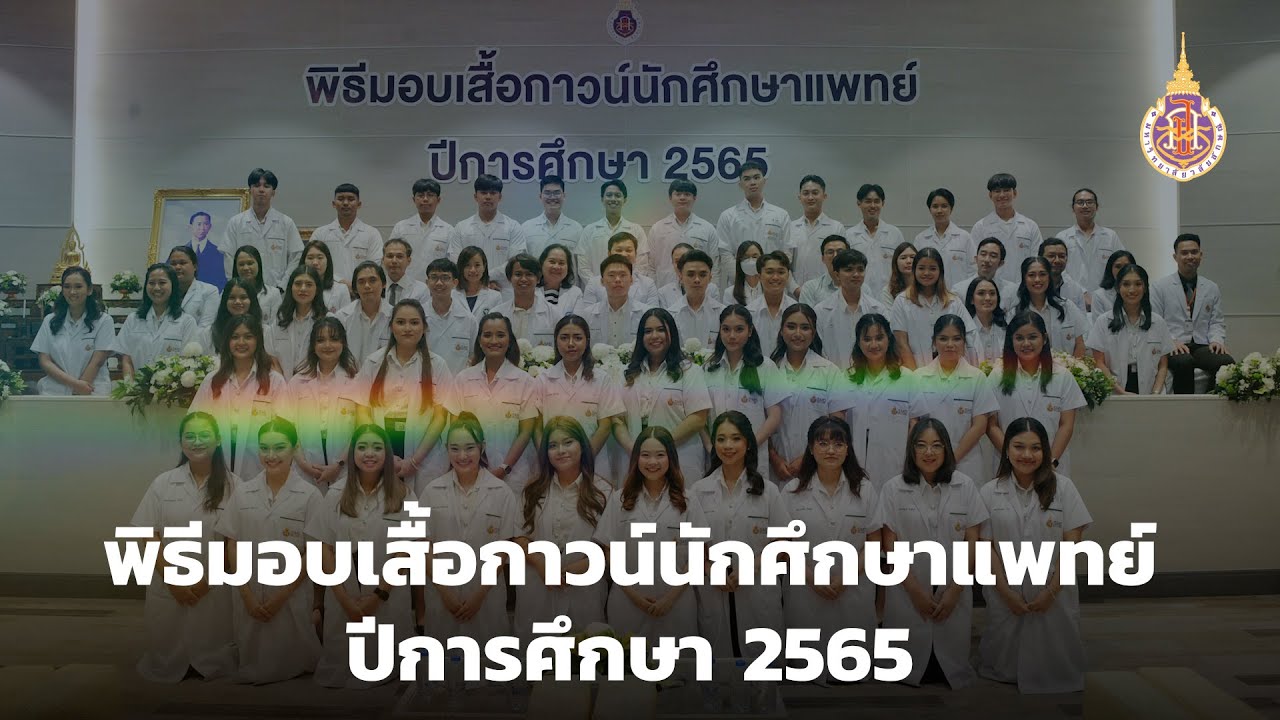 พิธีมอบเสื้อกาวน์นักศึกษาแพทย์ปีการศึกษา 2565