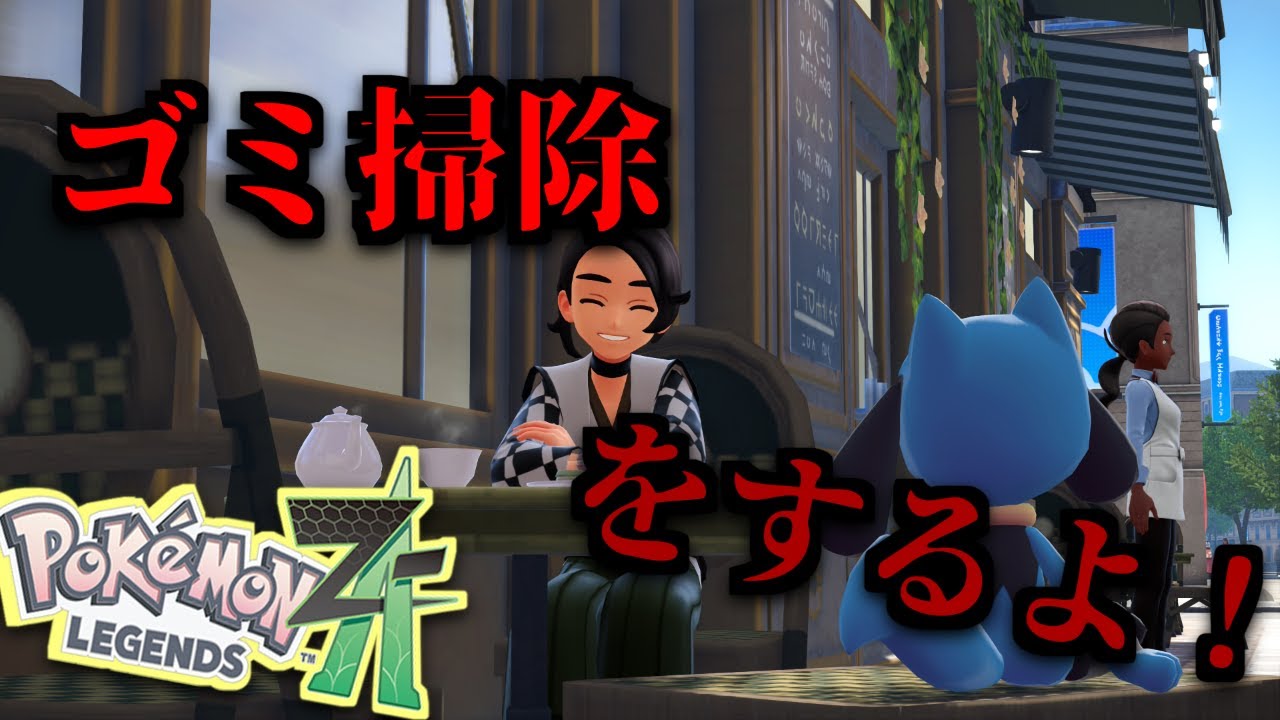 【PokémonZA】ヤクザに勝ちこみに行く※ネタバレあり