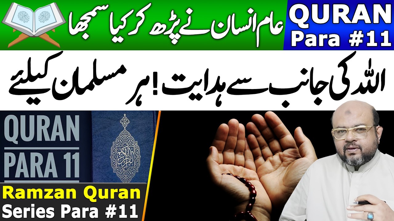 Quran Series – Para 11 | پارہ نمبر 11| Deep Understanding of Allah Message | Dr. M. Ali Astrologer