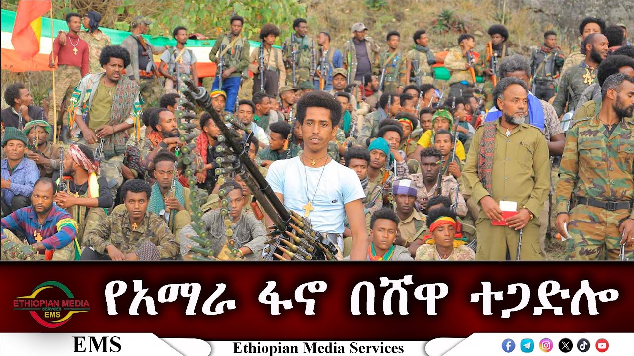 EMS Special የአማራ ፋኖ በሸዋ ተጋድሎ Mar 2025 W
