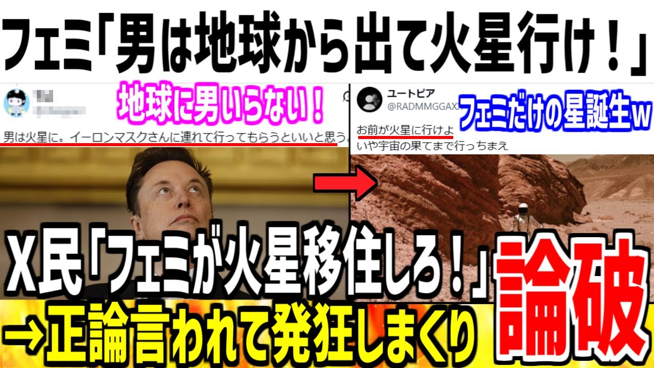 フェミ「男は地球から出てけ！火星に移住しろや！」→お前らが出てけと論破された模様ww【ゆっくり解説】