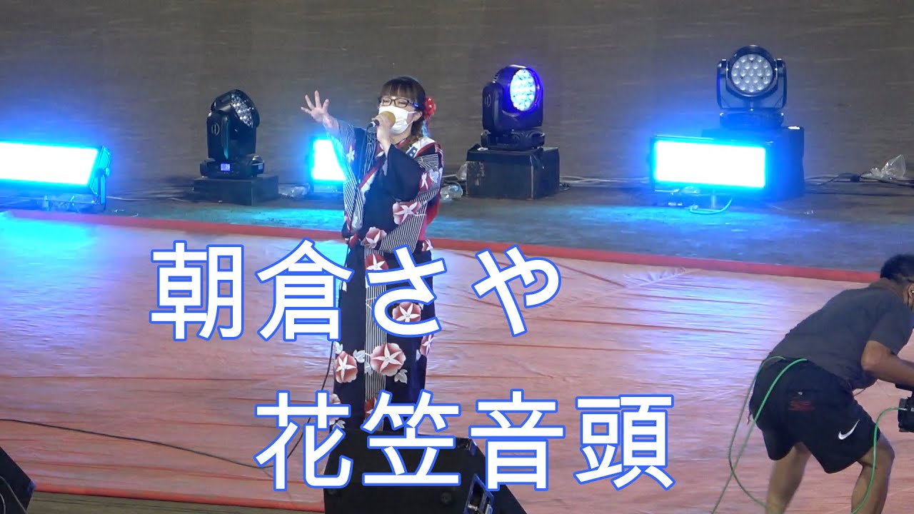 朝倉さや花笠音頭　　　　＃朝倉さや　　＃花笠踊り　　＃花笠まつり
