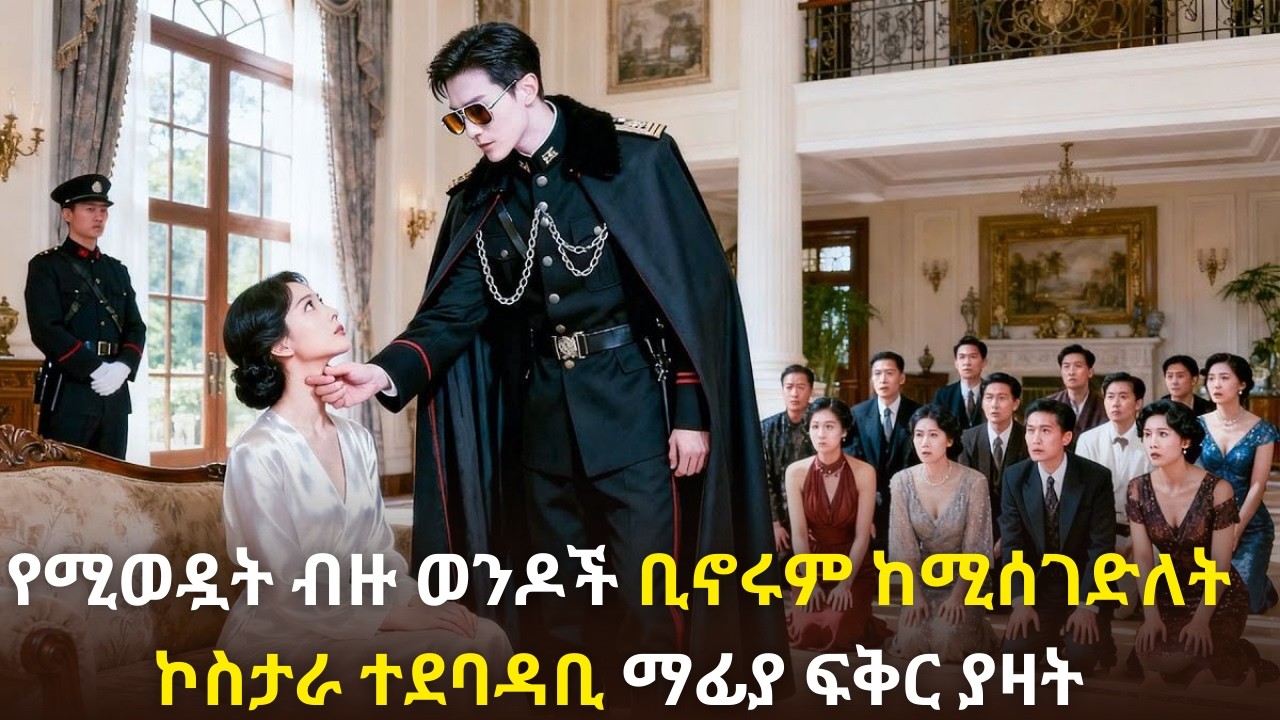 🛑የሚወዷት ብዙ ወንዶች ቢኖሩም ከሚሰገድለት  ኮስታራ ተደባዳቢ ማፊያ ፍቅር ያዛት#kana #youngtarikizm #kdrama #ትርጉምፊልም