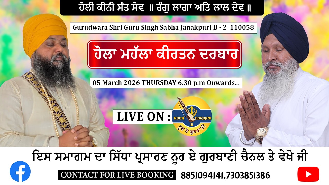 🔴 LIVE ਹੋਲਾ ਮਹੱਲਾ ਕੀਰਤਨ ਦਰਬਾਰ | Gurudwara Shri Guru Singh Sabha Janakpuri B- 2 | 5 March 2026
