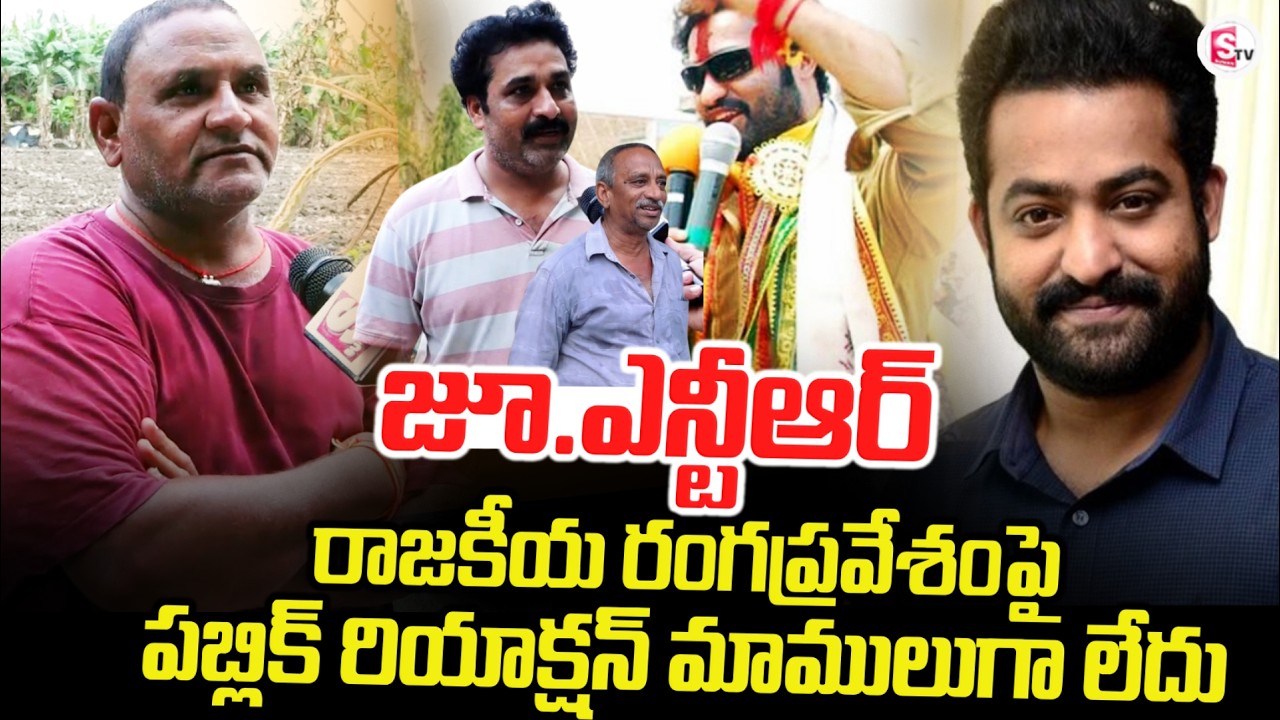 Jr. NTR's Political Entry | Public Opinion on Jr. NTR's Political Debut? | SumanTV Reporter Sai