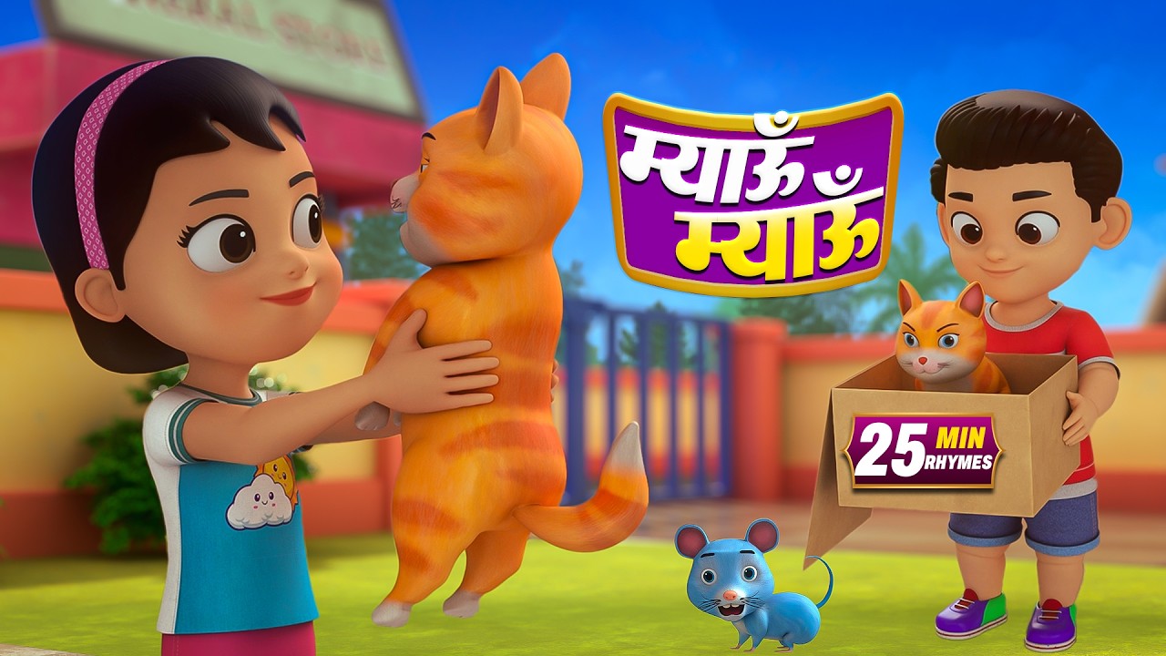 बिल्ली करती म्यांऊ म्यांऊ और मनोरंजन से भरपूर 22 Minutes Non-Stop Hindi Rhymes | Minty Kids