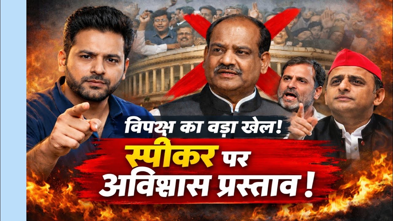 स्पीकर Om Birla पर अविश्वास प्रस्ताव | क्या हटेंगे Lok Sabha Speaker? | No Confidence Motion