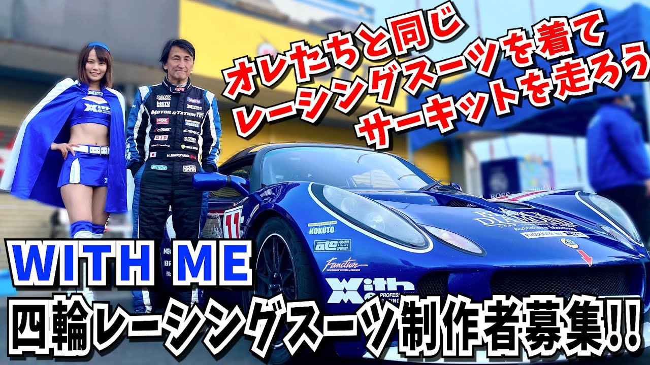 WITH ME四輪レーシングスーツ制作希望者募集！！丸山浩とことりちゃんと同じレーシングスーツを着てサーキットを走ろう