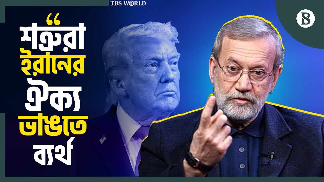 ট্রাম্পকে ছাড় দেওয়া হবে না: আলি লারিজানি | Iran Israel War Update | The Business Standard
