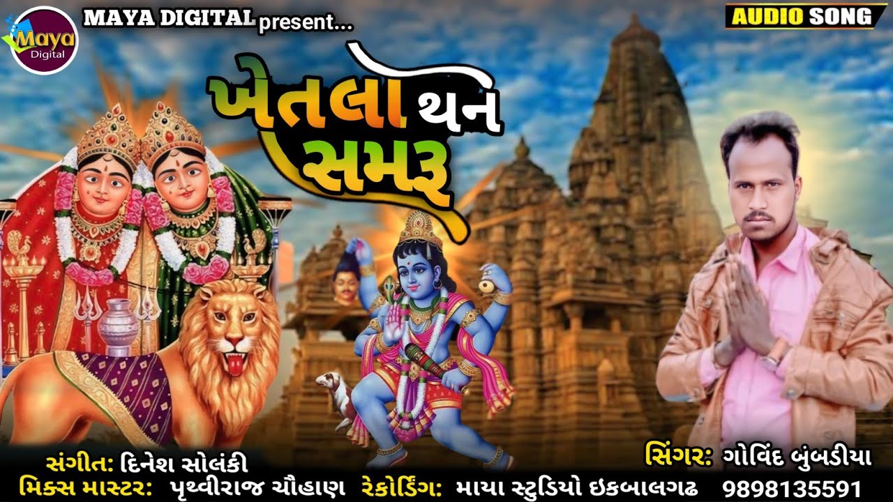 Khetala tane Samaru ll Govind bubdiya ll Maya Digital #adivasigaana #adivasigeet #mp3