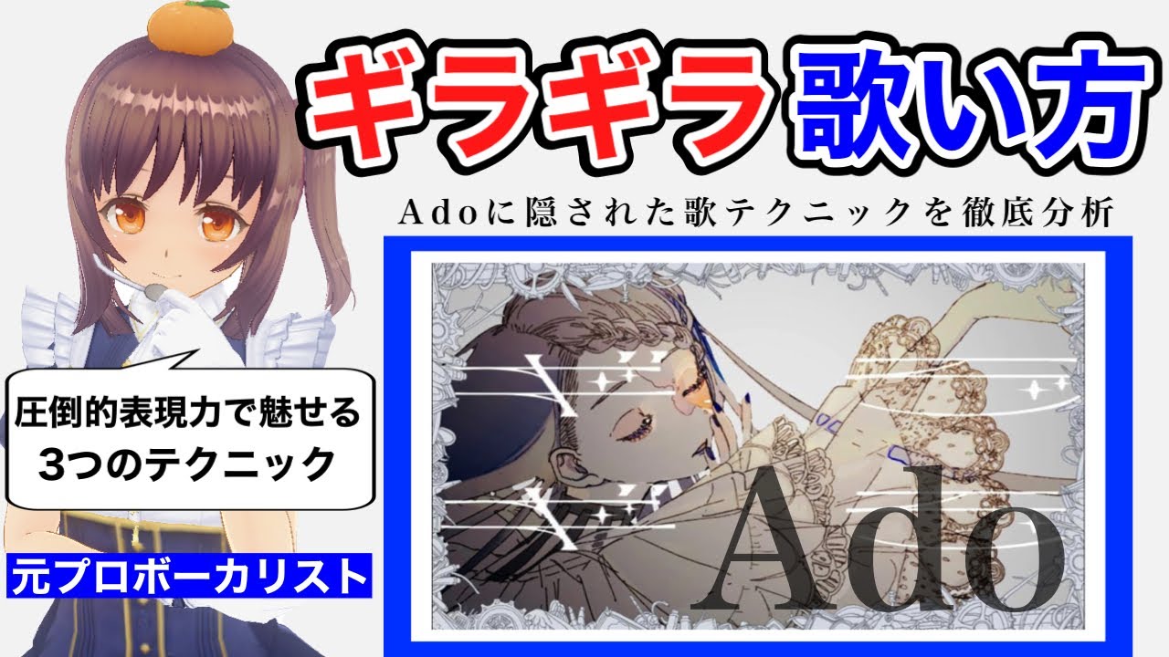 【歌い方】ギラギラ/Ado 圧倒的歌唱力を分析してみた 【歌が上手くなる方法】