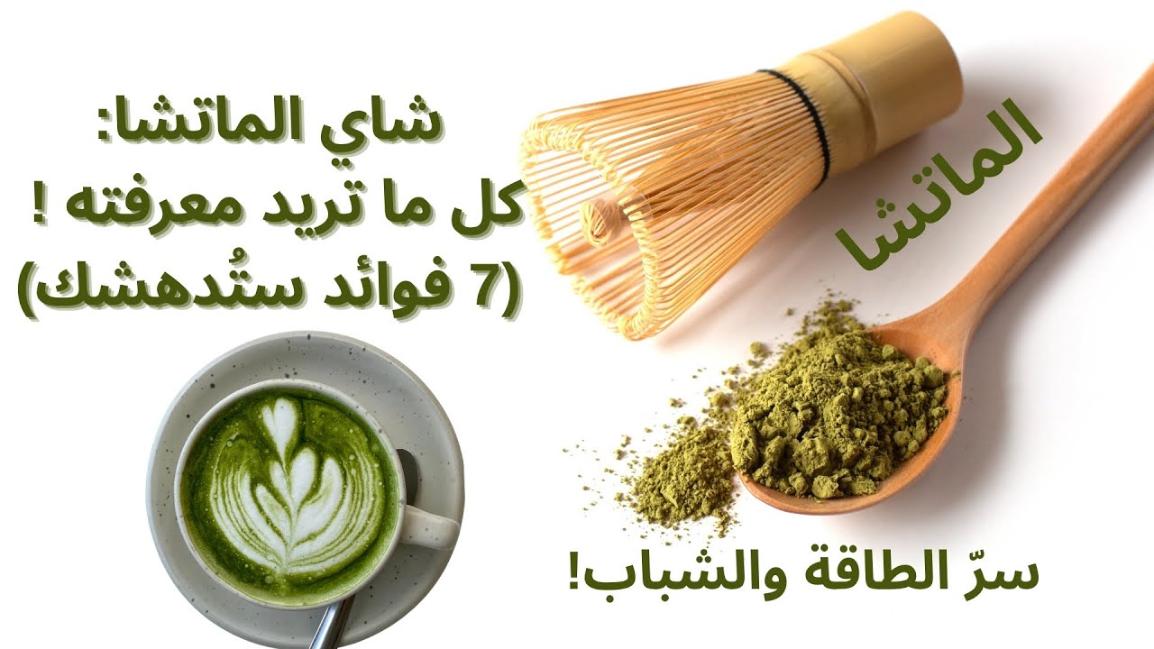 الماتشا طاقة، وتركيز، وصحة لا تُصدق! 7 فوائد ستُدهشك (كل ما تريد معرفته عن شاي الماتشا)