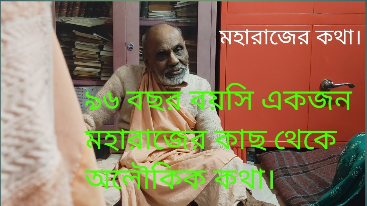 মহারাজের কথা//জন্মের কথা//বৃদ্ধার কথা।