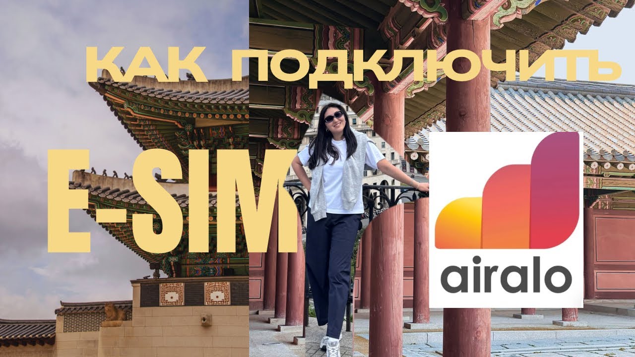 Как легко установить e-sim за 5 мин, тревел лайфхак. AIRALO