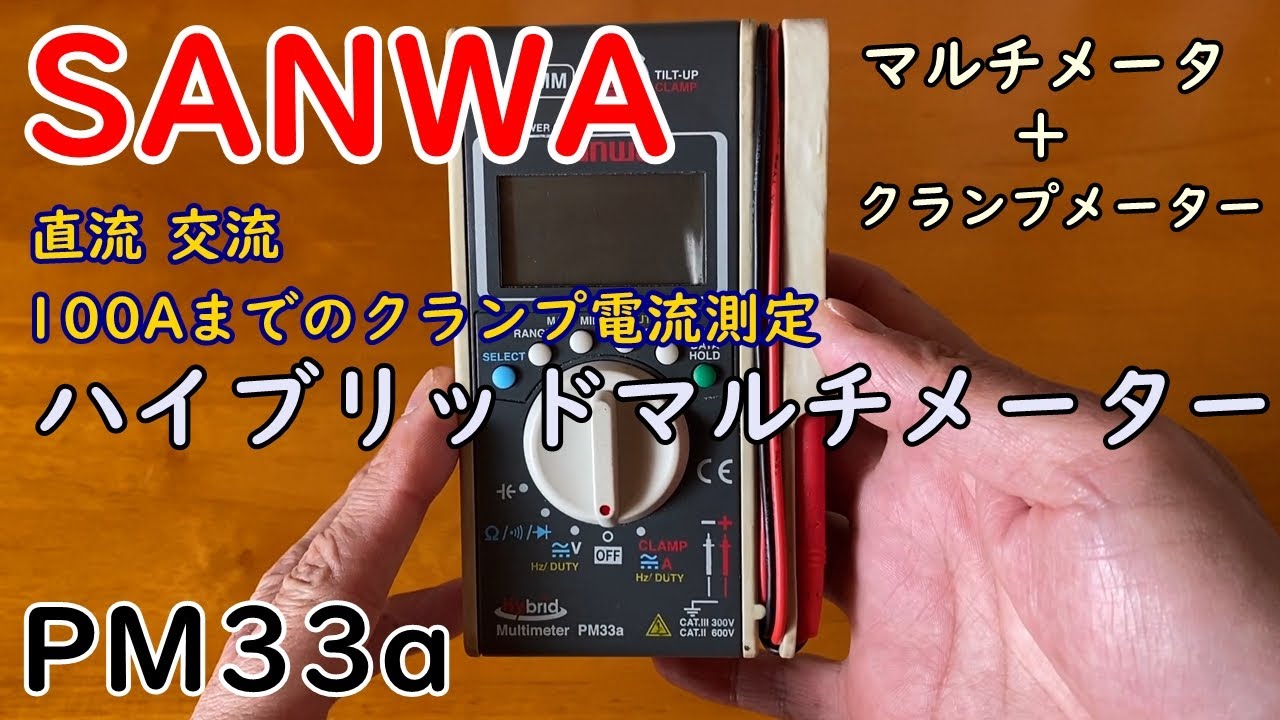 SANWA ハイブリッドマルチメータ　【PM33a】