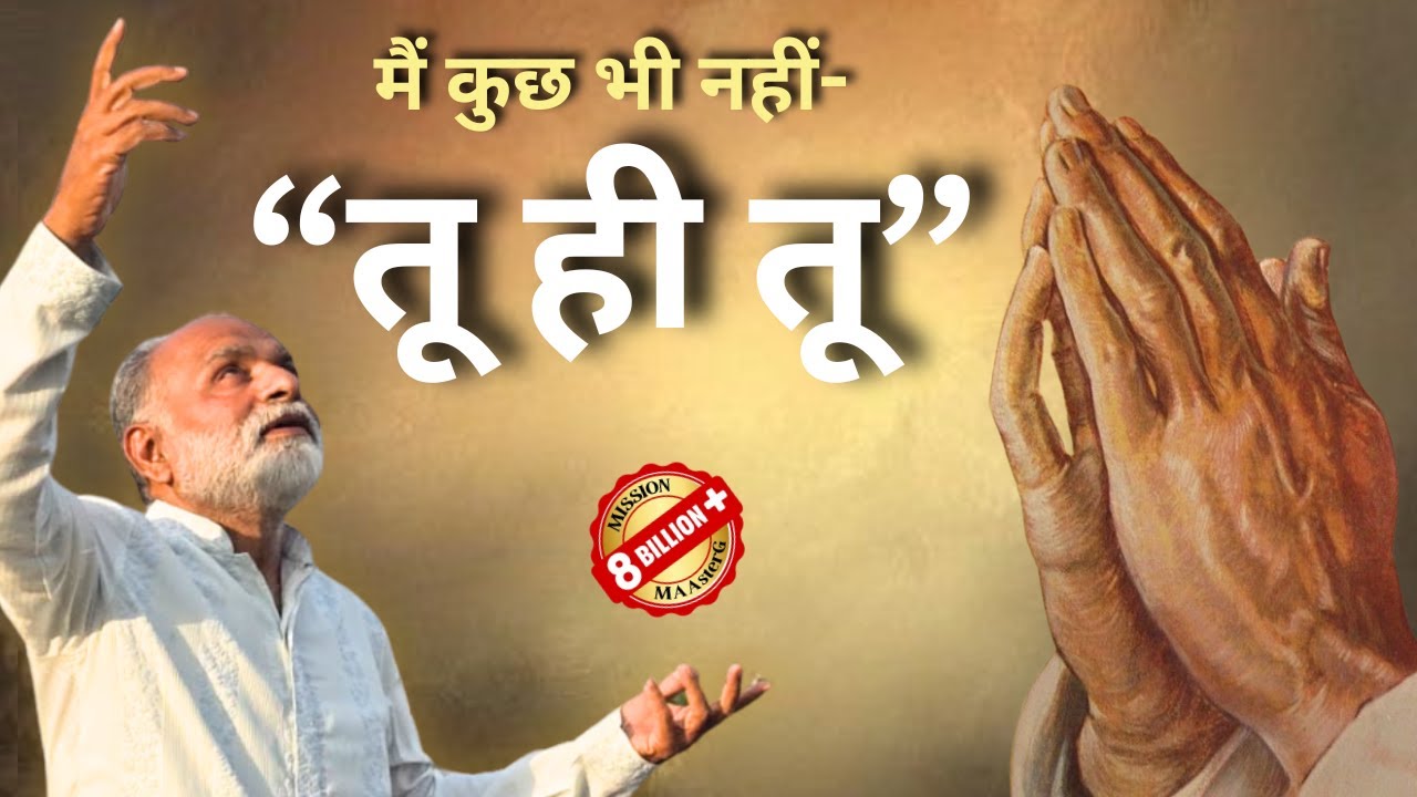 मैं कुछ भी नहीं - तू ही तू | I am nothing - Only you | Shabdyog | Meditation through listening