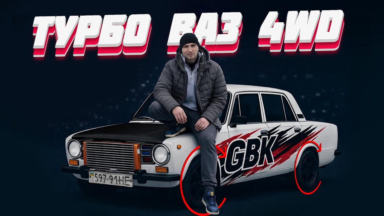 Полный привод ТУРБО 4WD № 9