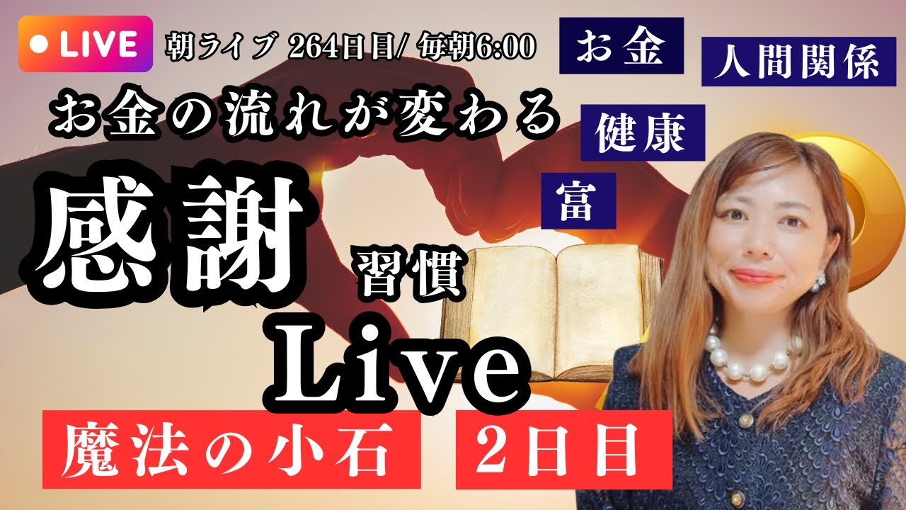 【朝ライブ#264目】お金の流れが変わる感謝習慣LIVE/2日目✨✨魔法の小石✨