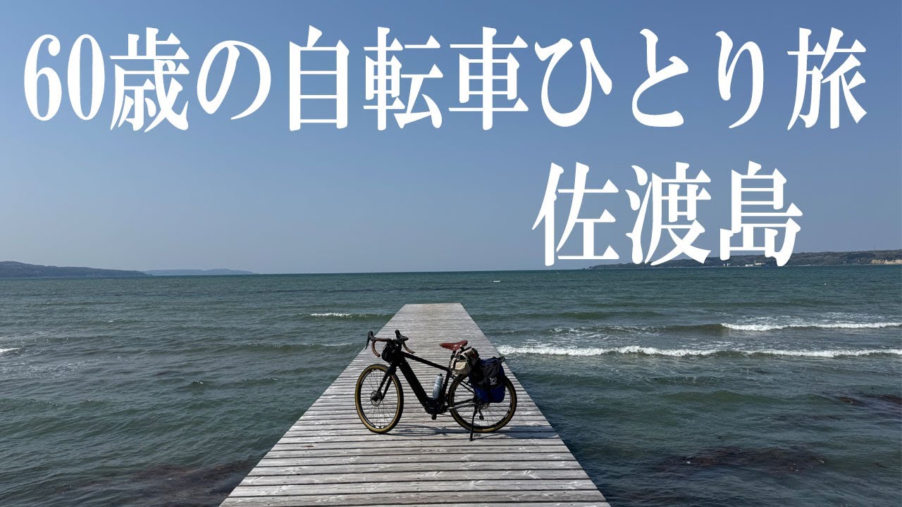 【ROADREXi6180】佐渡島サイクリング。２日目～４日目です。e-bikeに荷物を詰め込んで、佐渡島の海の美しさを堪能しました。