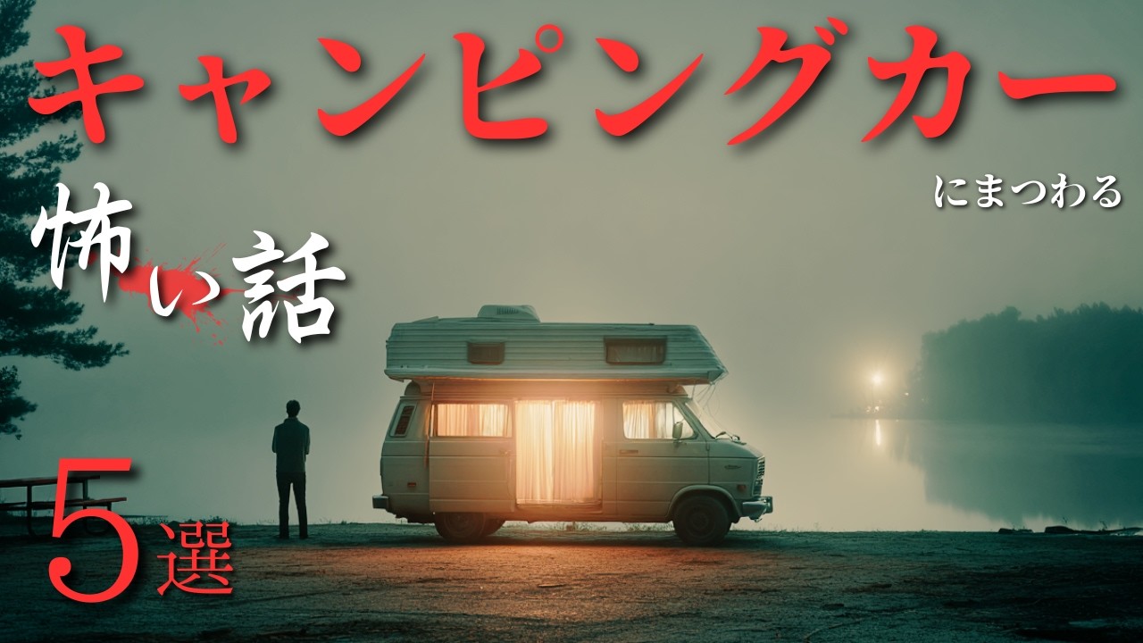【怪談朗読】キャンピングカーにまつわる怖い話 5選「停まってはいけない場所」「レンタル履歴」「満車」「奥行」「換気口」【オリジナル/詰め合わせ/作業用/睡眠用】