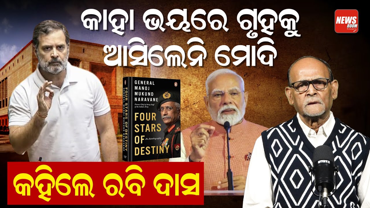 କାହା ଭୟରେ ଗୃହକୁ ଆସିଲେନି ମୋଦି, କହିଲେ ରବି ଦାସ ||NewsRoom