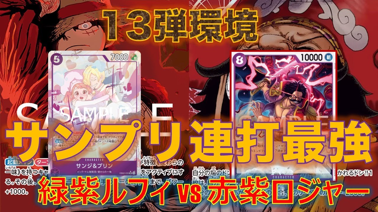 【ワンピースカード】緑紫ルフィvs 赤紫ロジャー！サンプリフルムーブされた緑紫ルフィには手がつけられません。
