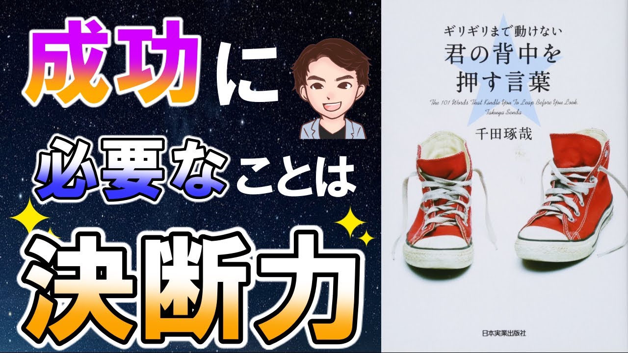 【悲報】あなたの考えは、失敗します！知らなきゃ大損する成功する考え方！「ギリギリまで動けない君の背中を押す言葉」千田 琢哉