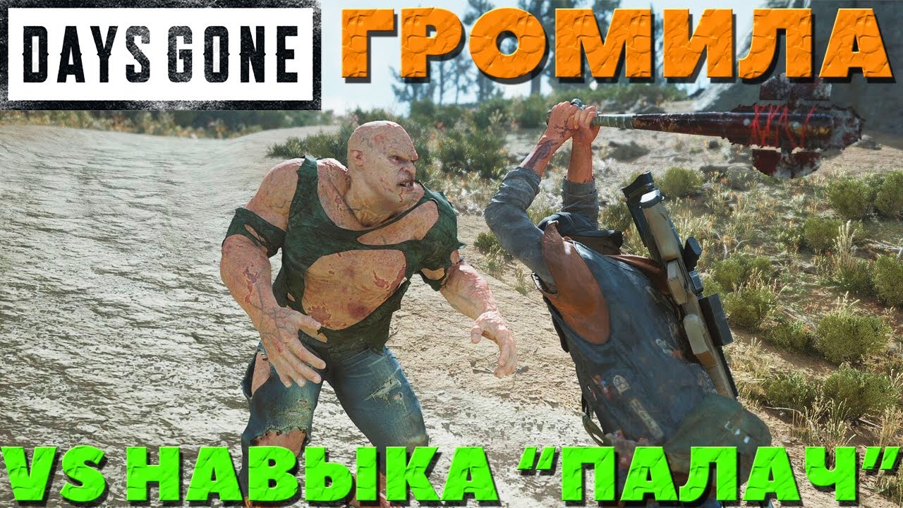 Days Gone(Жизнь После) - Громила VS Навыка 