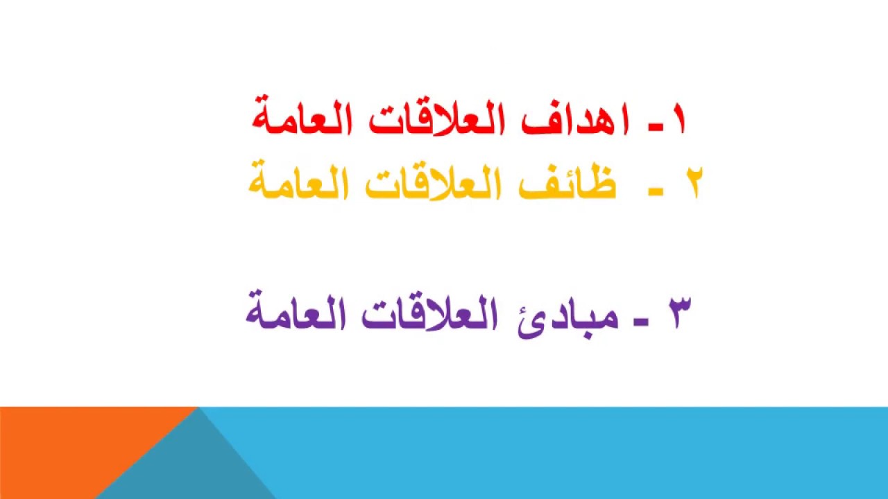 العلاقات العامة- المرحلة الاولى اهداف ووظائف العلاقات العامة الجزء الاول