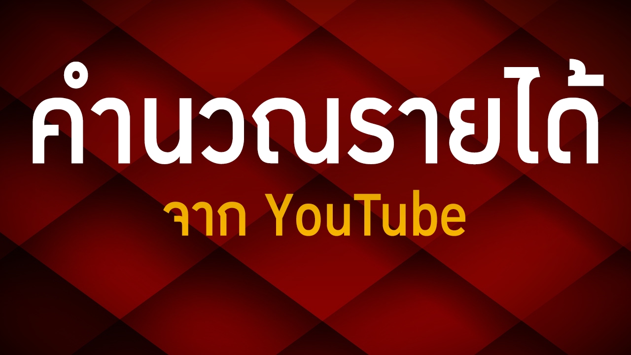 คำนวณรายได้จากYoutube ฉบับเชื่อถือได้