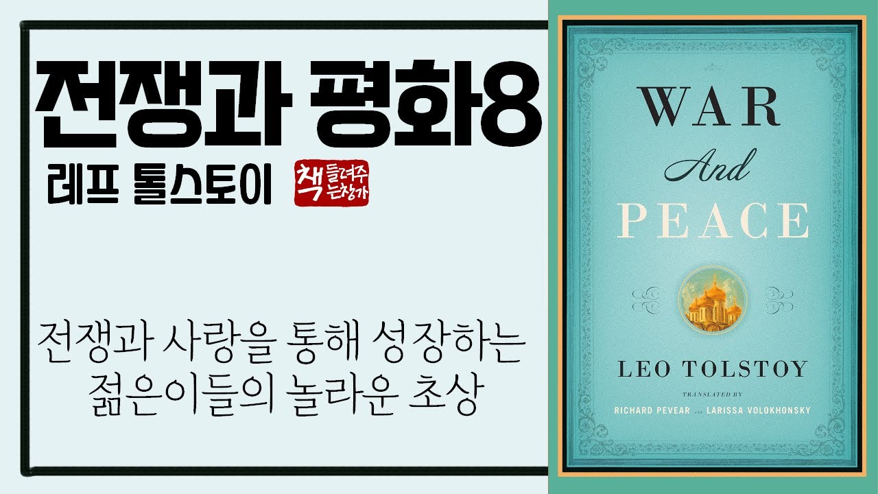 전쟁과 평화 8(1869)ㅣ안드레이 공작의 귀환ㅣ다시 전장으로 향하는 젊은이들ㅣ러시아의 대문호 톨스토이 3대 걸작