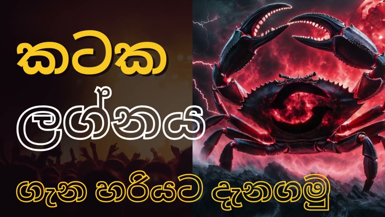 කටක ලග්න හිමියන්ගේ චරිතය මෙහෙමයි  🔮 | Cancer Lagna Sinhala Horoscope