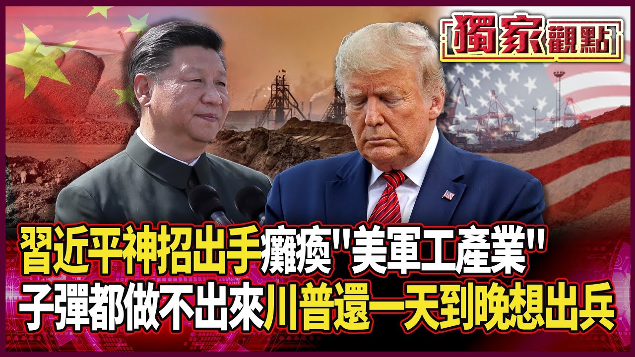 習近平神招出手！子彈都做不出來了…川普還一天到晚想出兵｜北京緊掐「鎵.鍺.銻」 一刀癱瘓美軍工產業 #獨家觀點 #環球大戰線 @Global-vision-talk