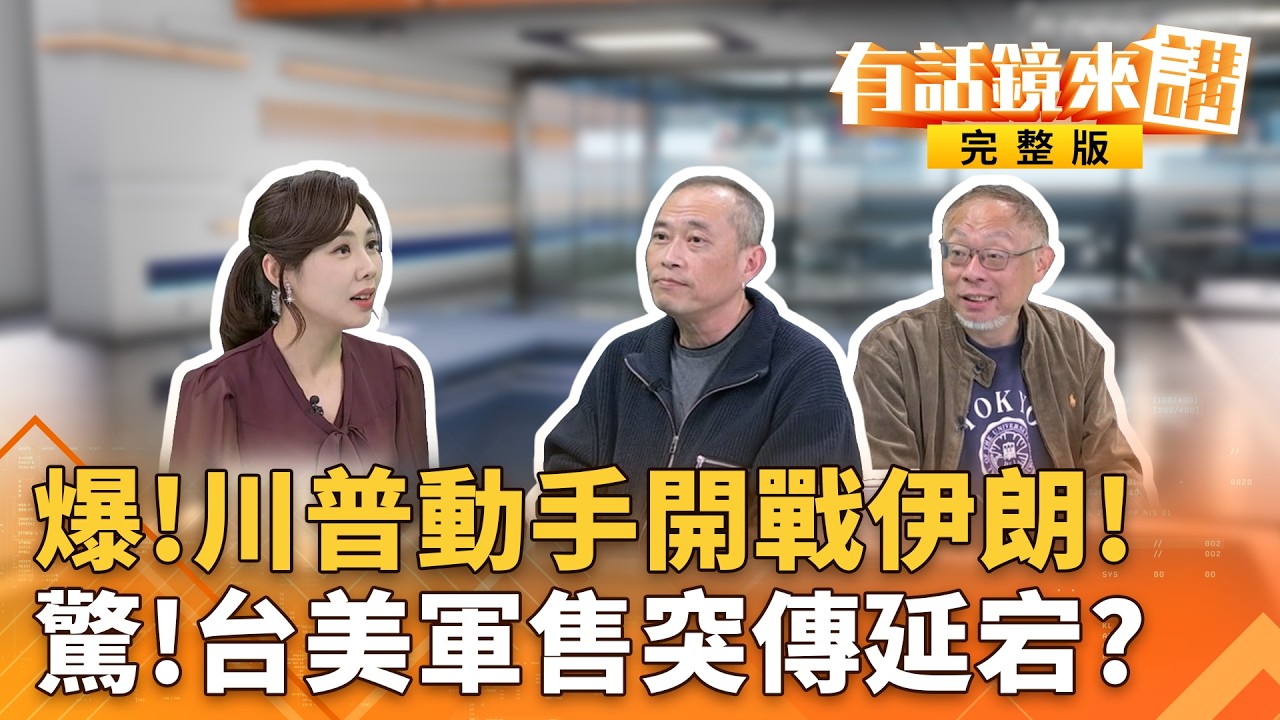 #以色列關閉領空！#伊朗報復發射彈道飛彈！中東全面開戰訊號？#國民黨堅推黨版軍購！無視黨內青壯派雜音？路線分歧！101為228點燈！#賈永婕不懼酸語以行動喚台灣人覺醒｜#有話鏡來講 20260228