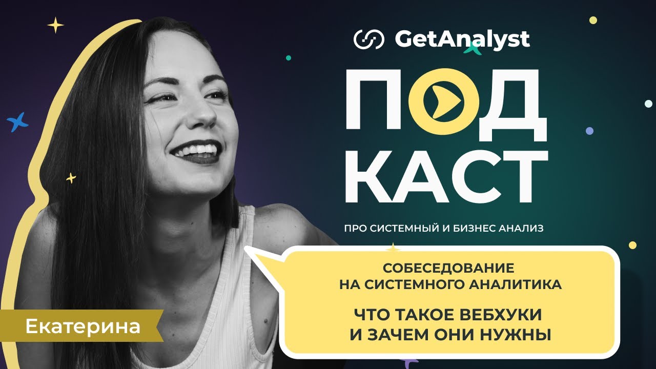 Что такое вебхуки и зачем они нужны: собеседование на системного аналитика по API и Webhooks