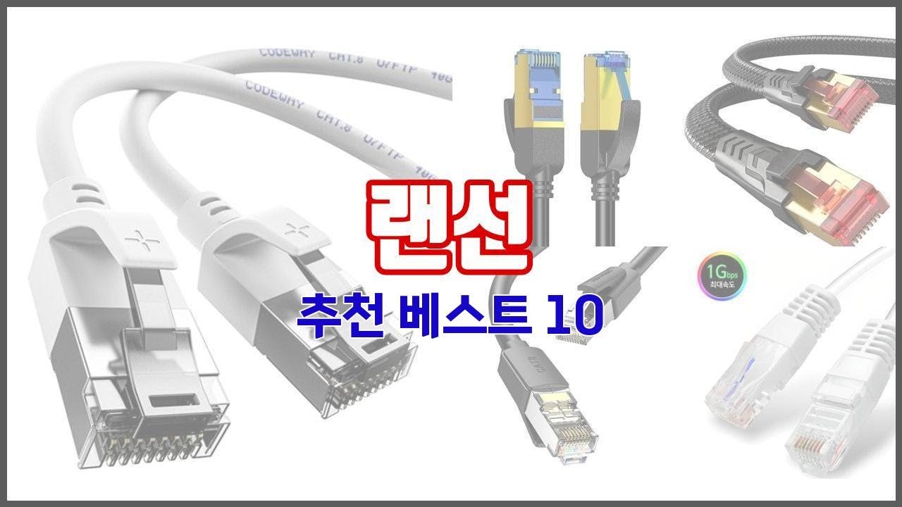 랜선 추천 가격과 품질, 판매량으로 선별된 최고의 상품 베스트