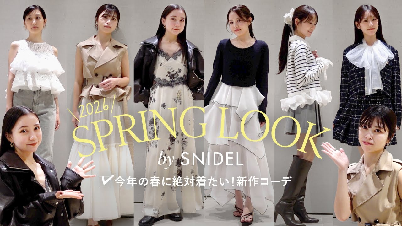 【コーデを考えてください】SNIDELの春服を大公開！アパレル女子は何を選ぶ？