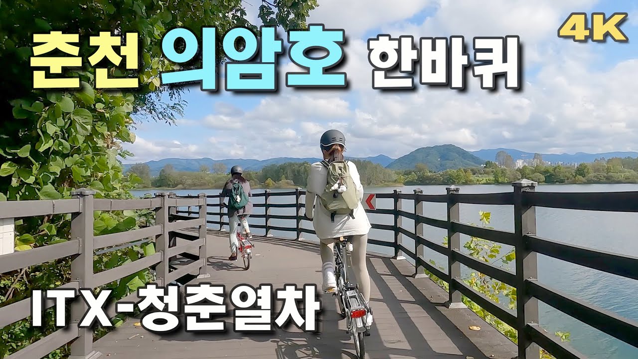 춘천 의암호 자전거길 한바퀴, ITX-청춘열차, 브롬톤라이딩, 4K