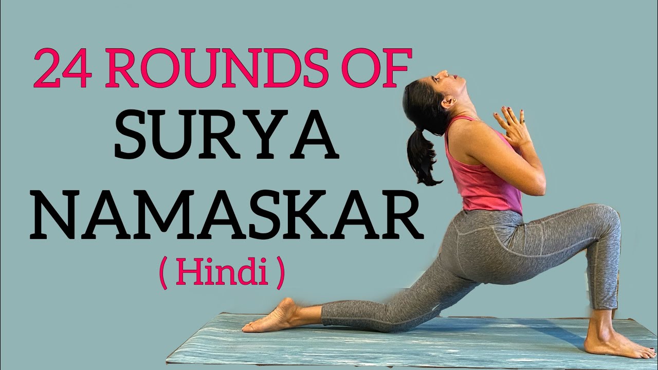 24 राउंड सूर्या नमस्कार हिंदी में । 24 ROUNDS OF SURYA NAMASKAR IN HINDI | 48 surya namaskar