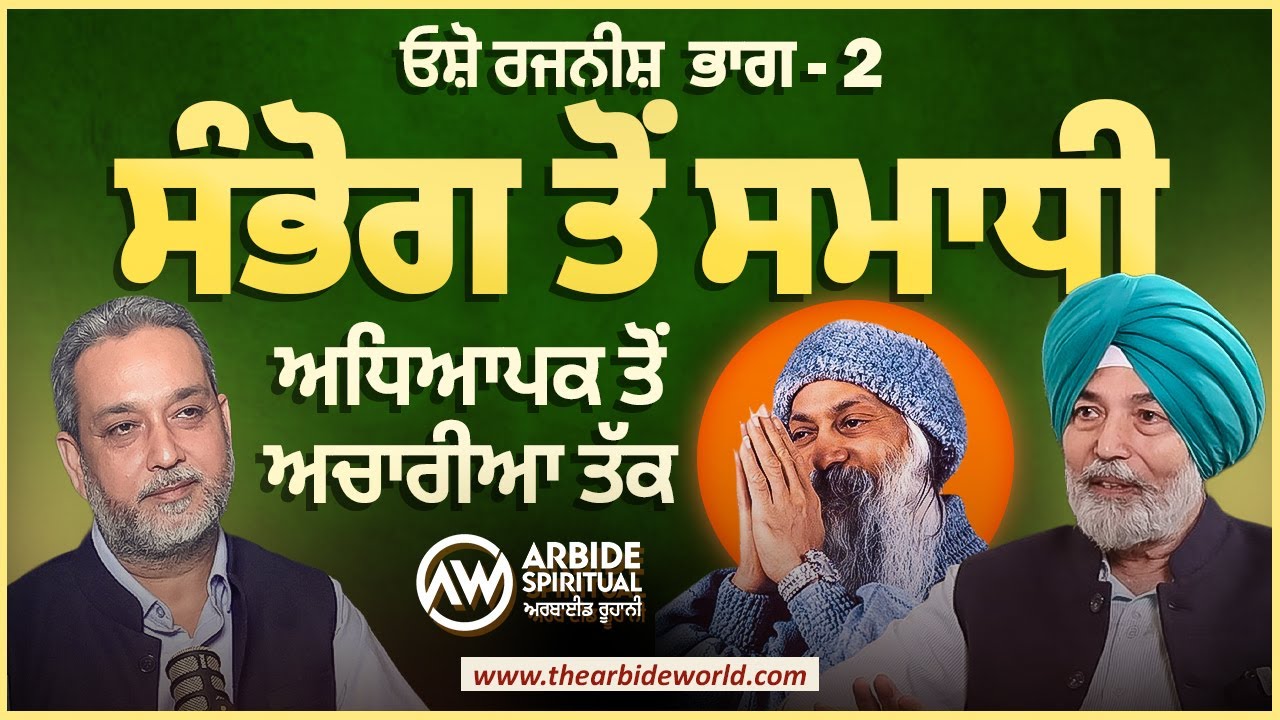 ਸੰਭੋਗ ਤੋੰ ਸਮਾਧੀ- OSHO on S E X & Marriage ਅਧਿਆਪਕ ਤੋਂ ਆਚਾਰੀਆ | Prof.HS Bhatti | Devinder Pal |