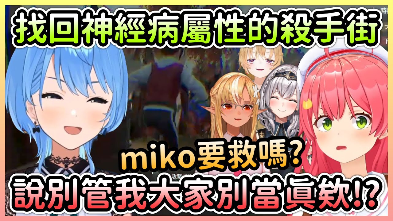 星街找回自己的神經病屬性，Miko被抓住後還被隊友放生w【櫻巫女×星街彗星×尾丸波爾卡×白銀諾艾爾×不知火芙蕾雅】【Hololive中文】